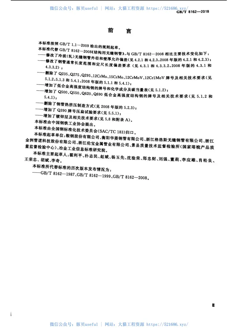 GBT8162-2018结构用无缝钢管 预览图