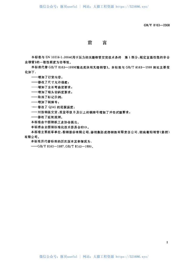 GBT8163-2008输送流体用无缝钢管 预览图