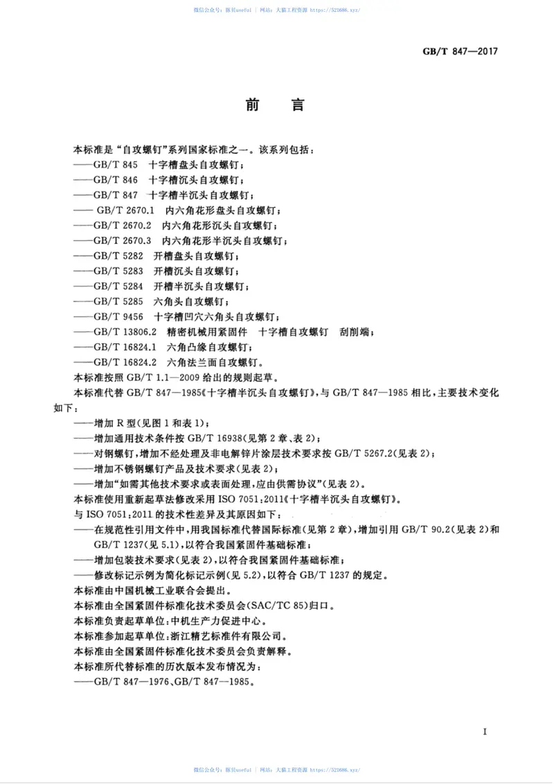 GBT847-2017十字槽半沉头自攻螺钉 预览图