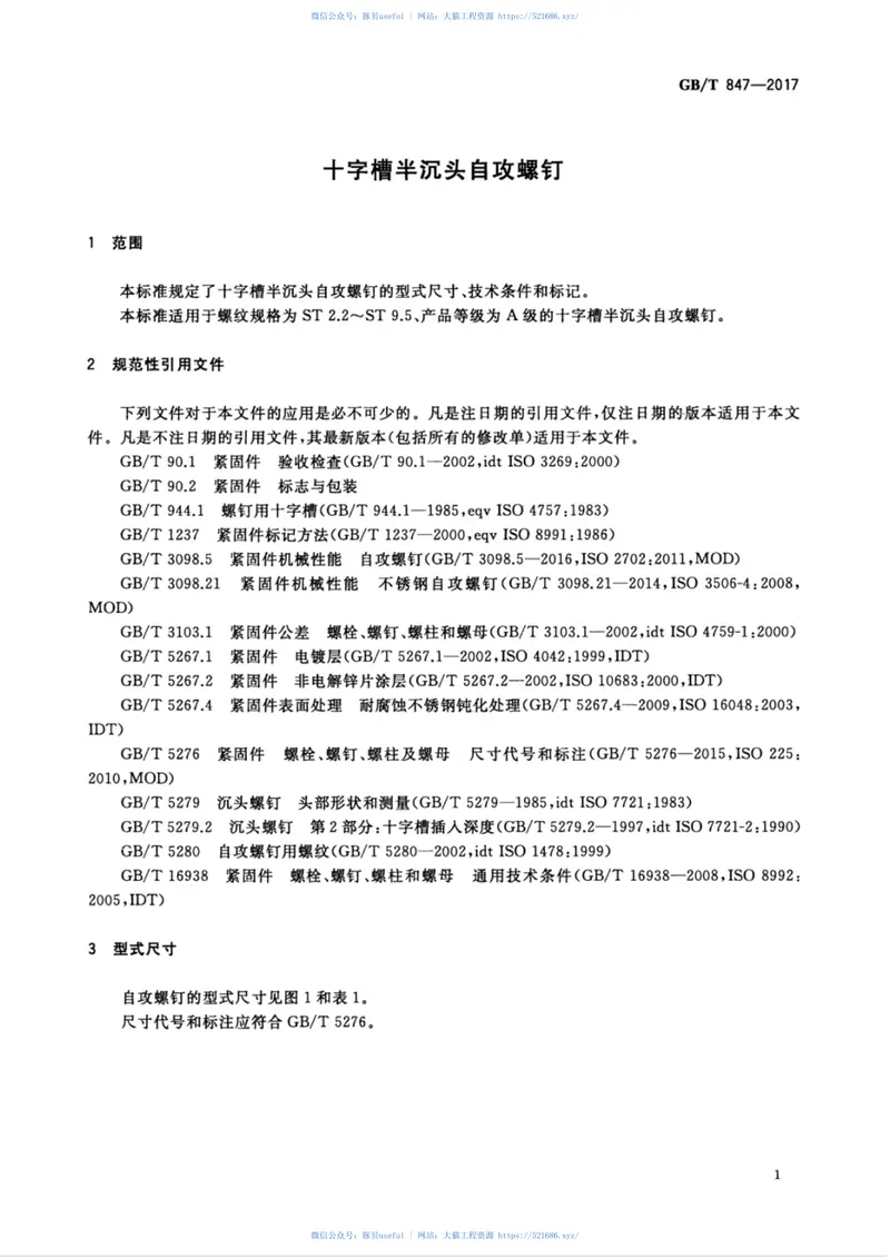 GBT847-2017十字槽半沉头自攻螺钉 预览图