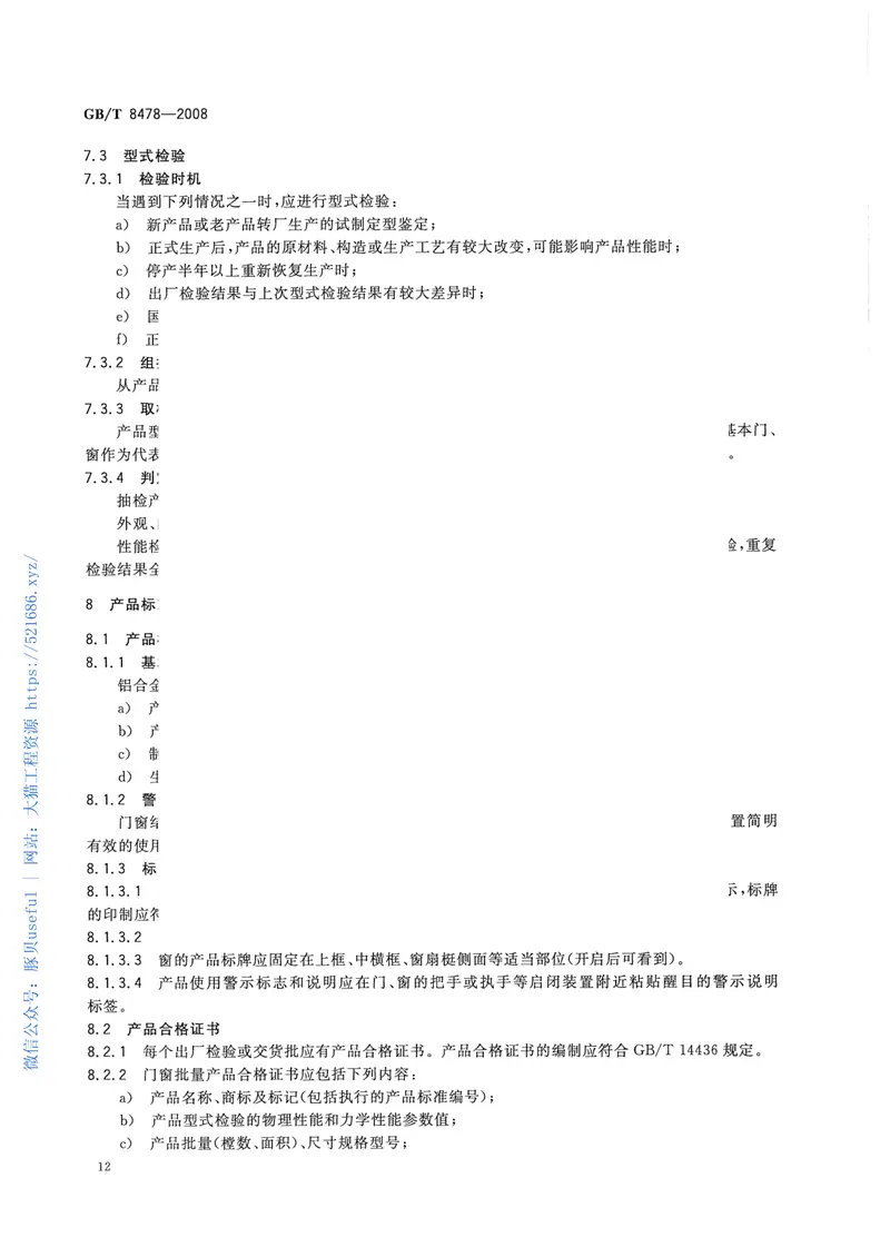 GBT8478-2008铝合金门窗 预览图