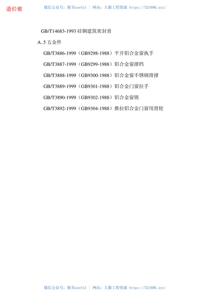 GBT8479-2003铝合金窗规范 预览图