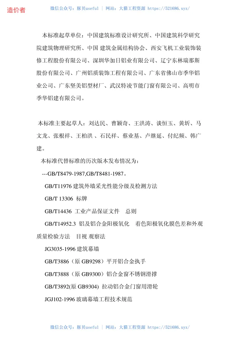 GBT8479-2003铝合金窗规范 预览图