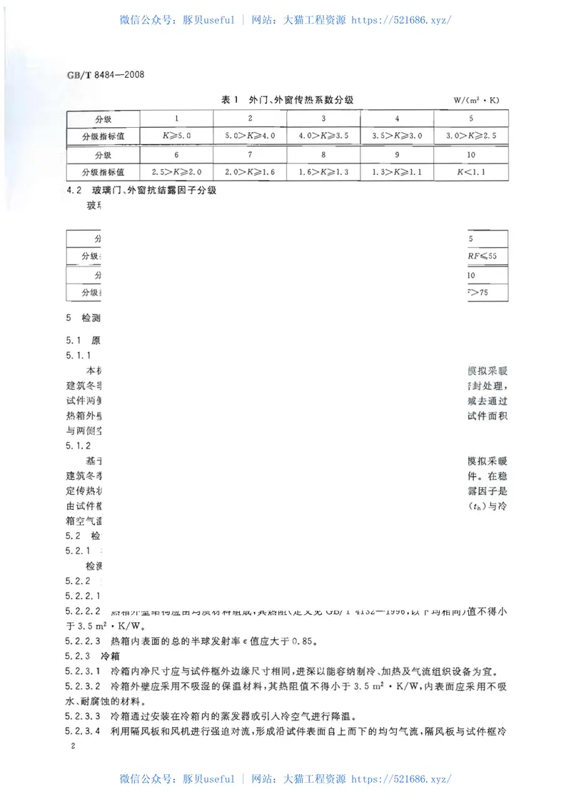 GBT8484-2008建筑外门窗保温性能分级及检测方法 预览图