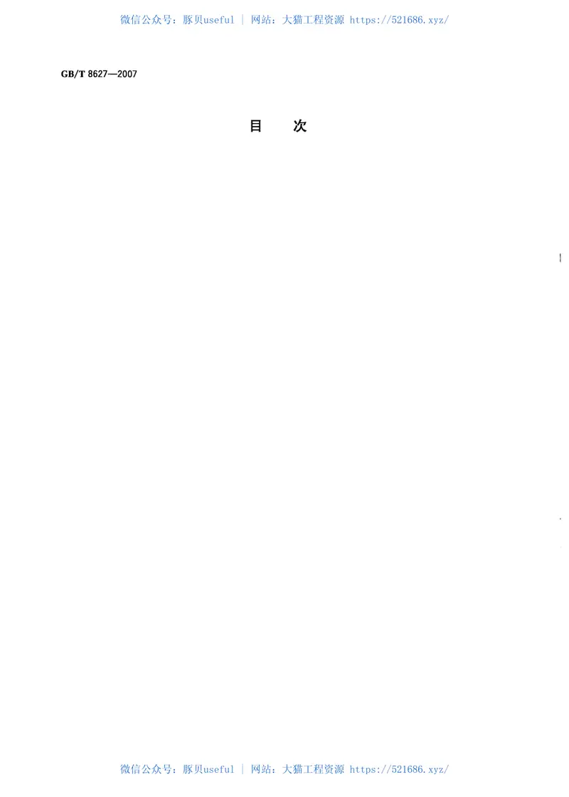 GBT8627-2007建筑材料燃烧或分解的烟密度试验方法 预览图