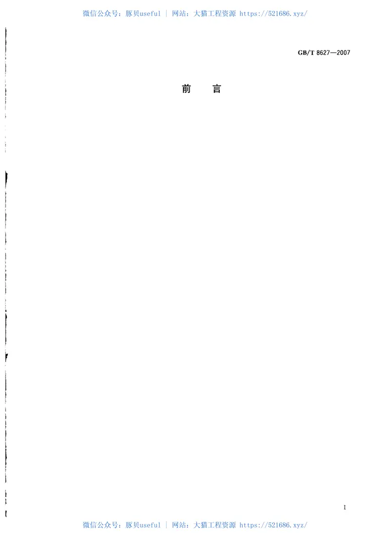 GBT8627-2007建筑材料燃烧或分解的烟密度试验方法 预览图