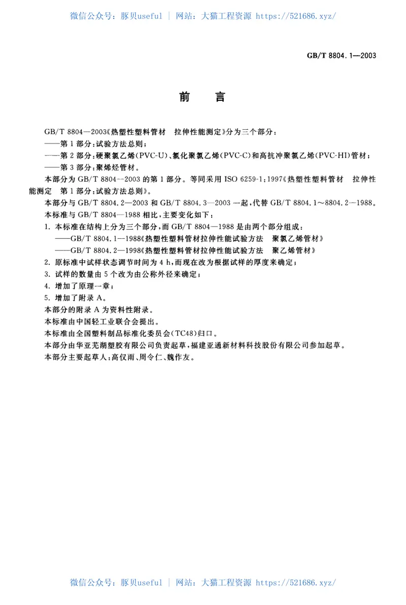 GBT8804.1-2003热塑性塑料管材拉伸性能测定第1部分：试验方法总则 预览图