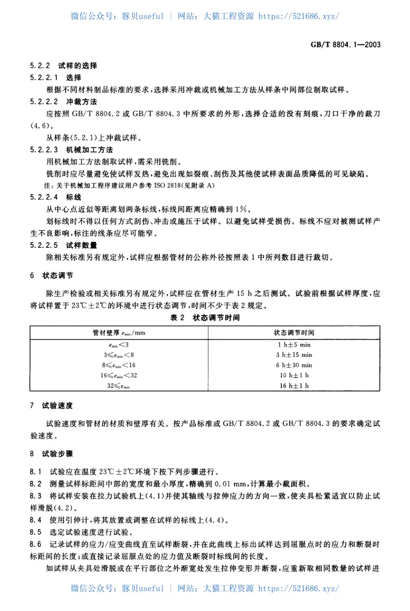 GBT8804.1-2003热塑性塑料管材拉伸性能测定第1部分：试验方法总则 预览图