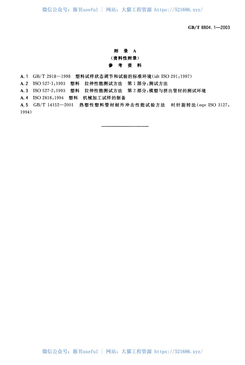 GBT8804.1-2003热塑性塑料管材拉伸性能测定第1部分：试验方法总则 预览图