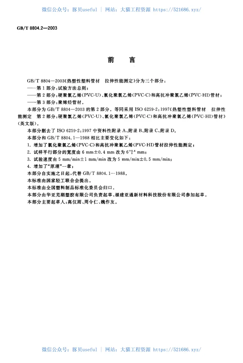 GBT8804.2-2003热塑性塑料管材拉伸性能测定第2部分:硬聚氯乙烯(PVC-U)、氯化聚氯乙烯(PVC-C)和高抗冲聚氯乙烯(PVC-HI)管材 预览图