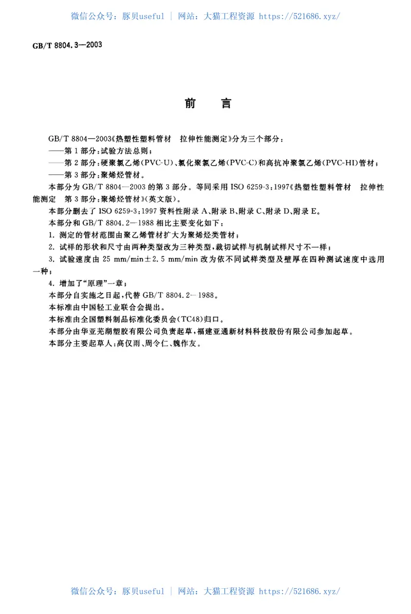 GBT8804.3-2003热塑性塑料管材拉伸性能测定第3部分：聚烯烃管材 预览图