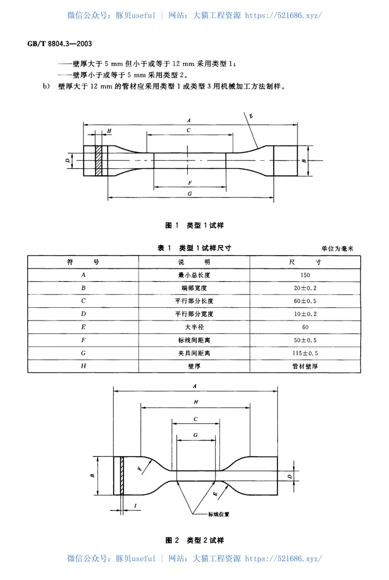 GBT8804.3-2003热塑性塑料管材拉伸性能测定第3部分：聚烯烃管材 预览图