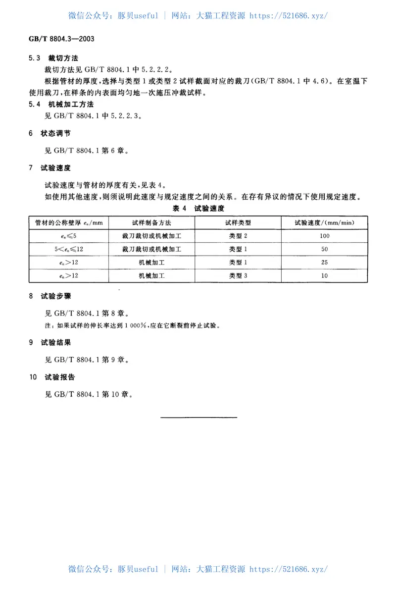 GBT8804.3-2003热塑性塑料管材拉伸性能测定第3部分：聚烯烃管材 预览图
