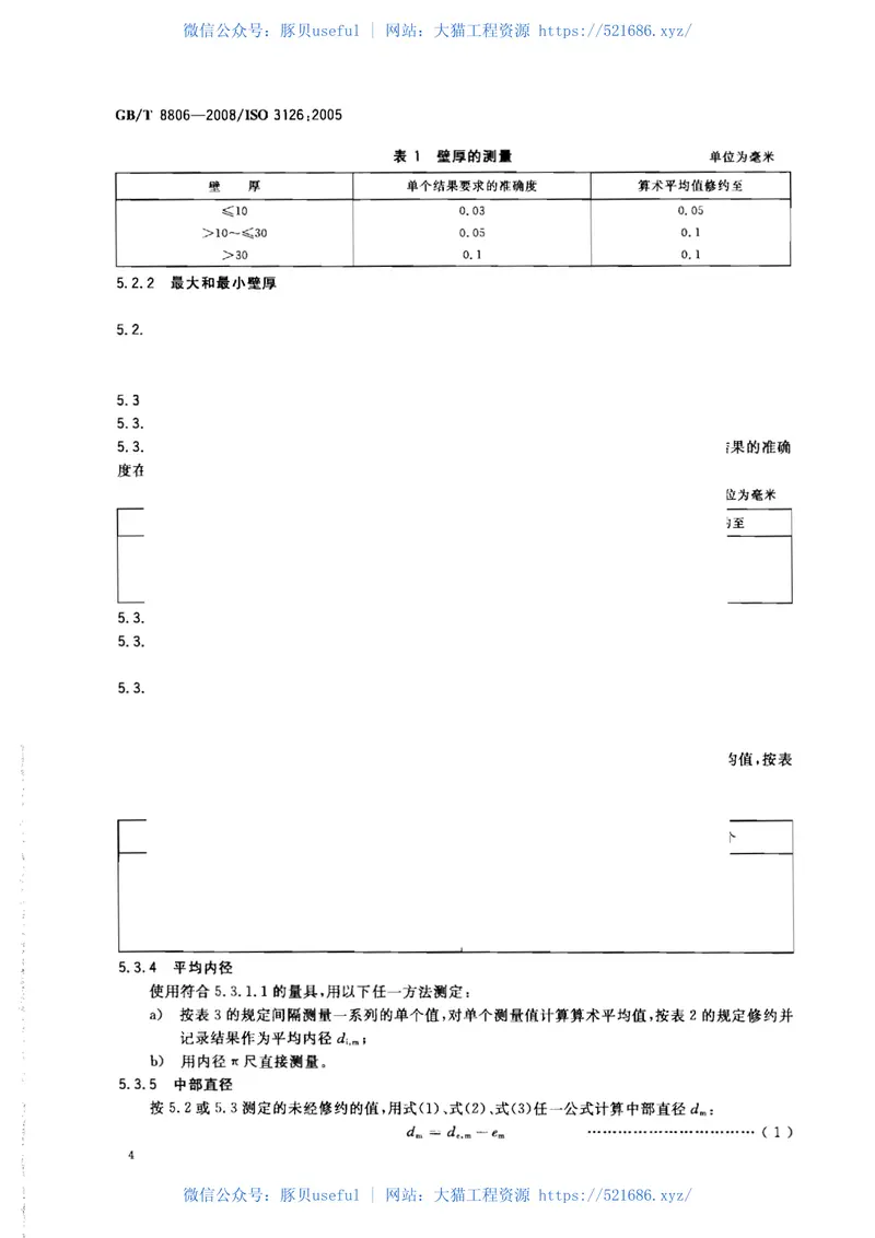 GBT8806-2008塑料管道系统塑料部件尺寸的测定 预览图