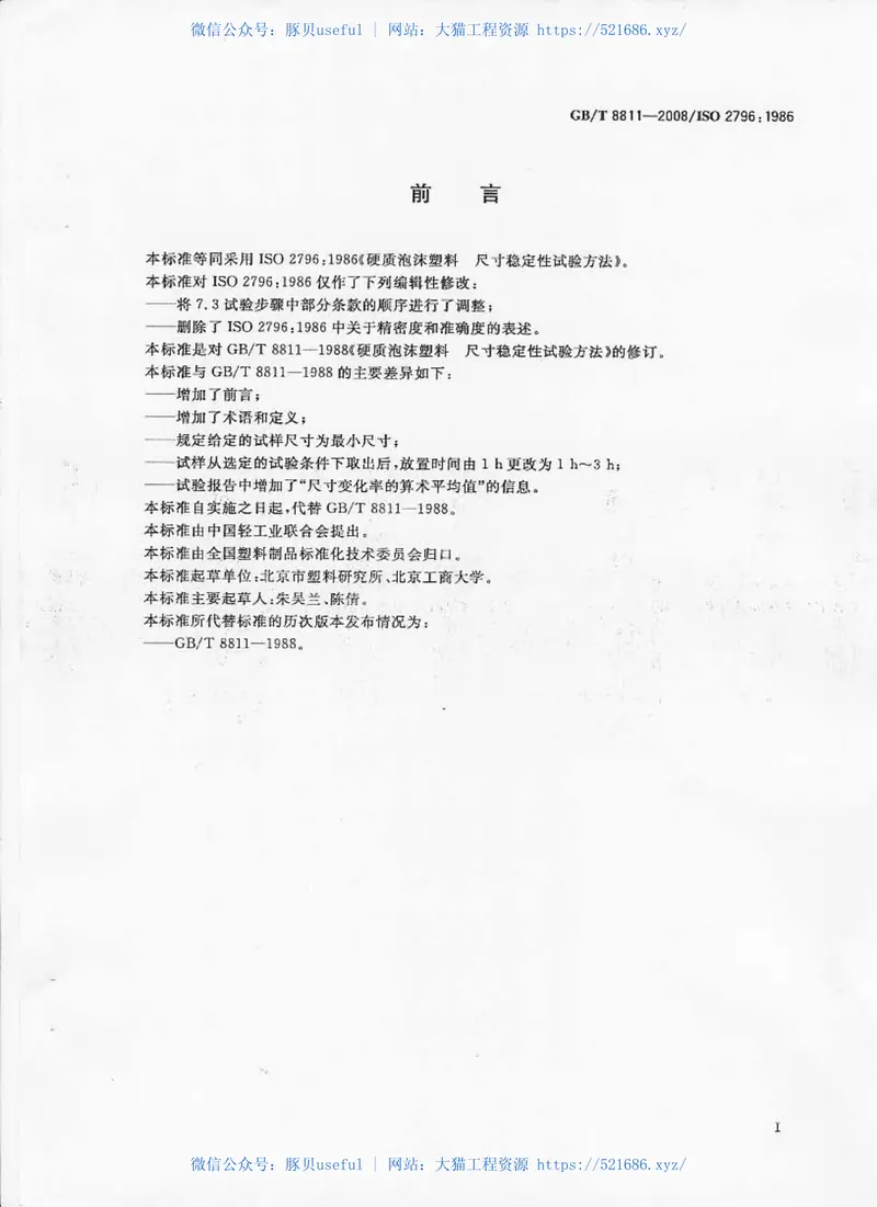 GBT8811-2008硬质泡沫塑料尺寸稳定性试验方法 预览图