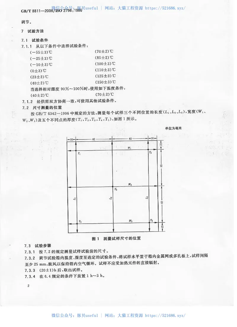 GBT8811-2008硬质泡沫塑料尺寸稳定性试验方法 预览图