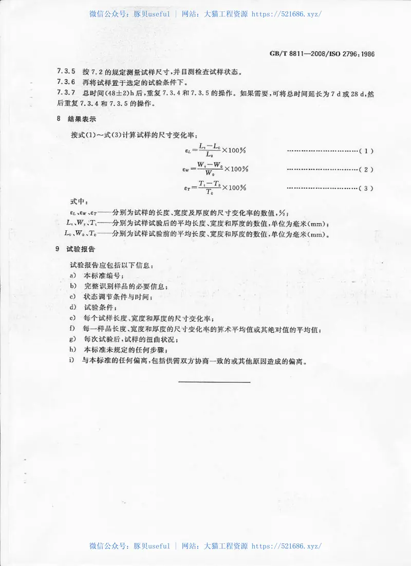 GBT8811-2008硬质泡沫塑料尺寸稳定性试验方法 预览图