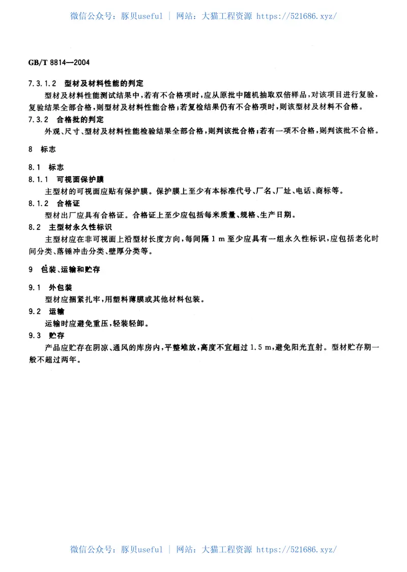 GBT8814-2004门、窗用未增塑聚氯乙烯(PVC-U)型材 预览图