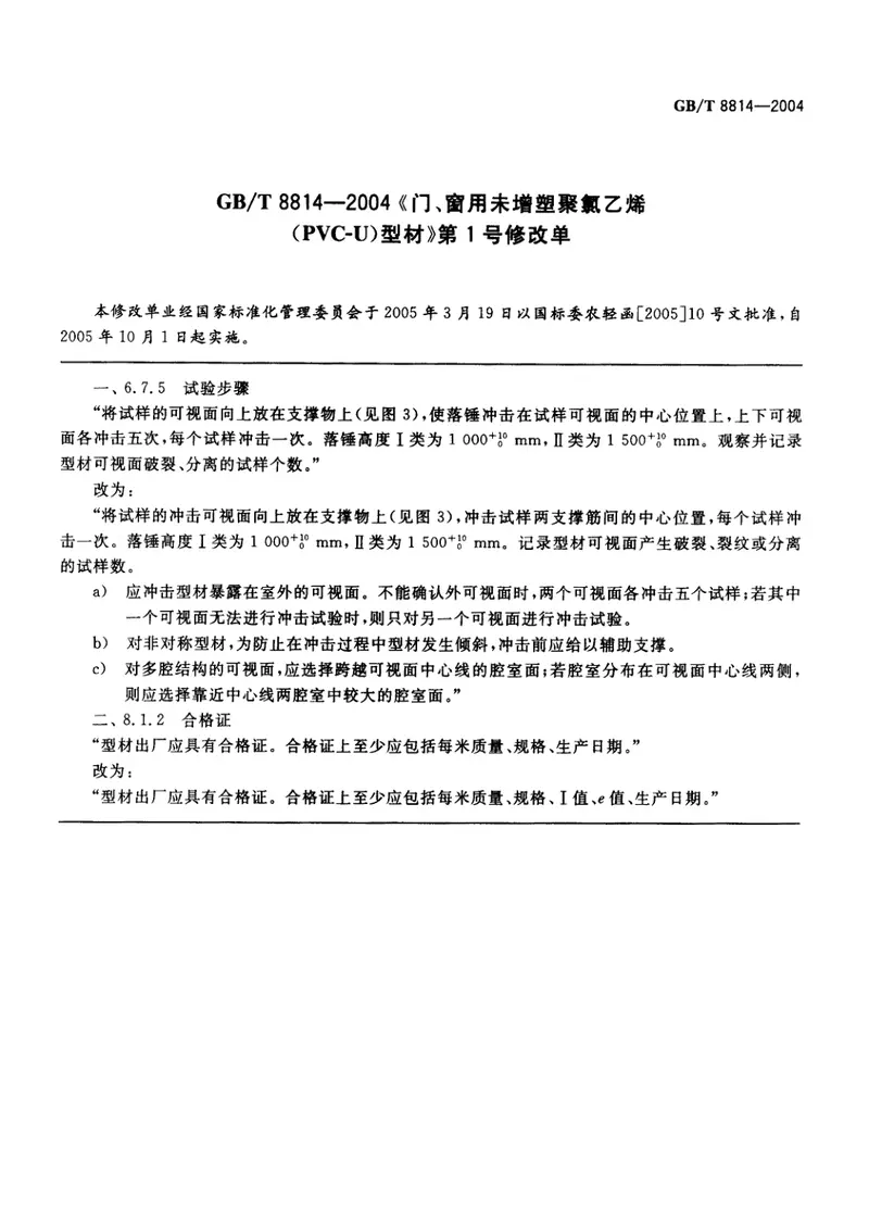 GBT8814-2004门、窗用未增塑聚氯乙烯(PVC-U)型材 预览图