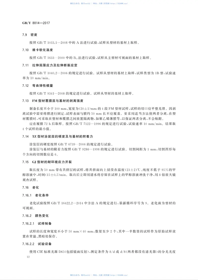 GBT8814-2017门、窗用未增塑聚氯乙烯(PVC-U)型材 预览图