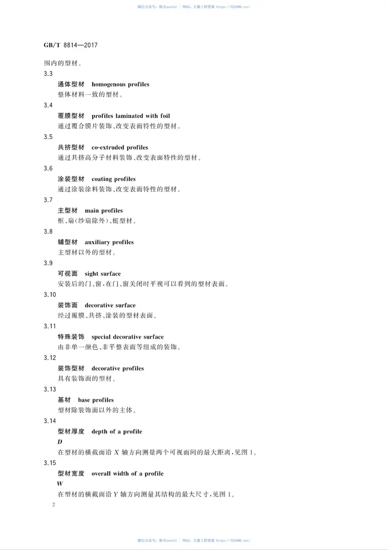GBT8814-2017门、窗用未增塑聚氯乙烯(PVC-U)型材 预览图