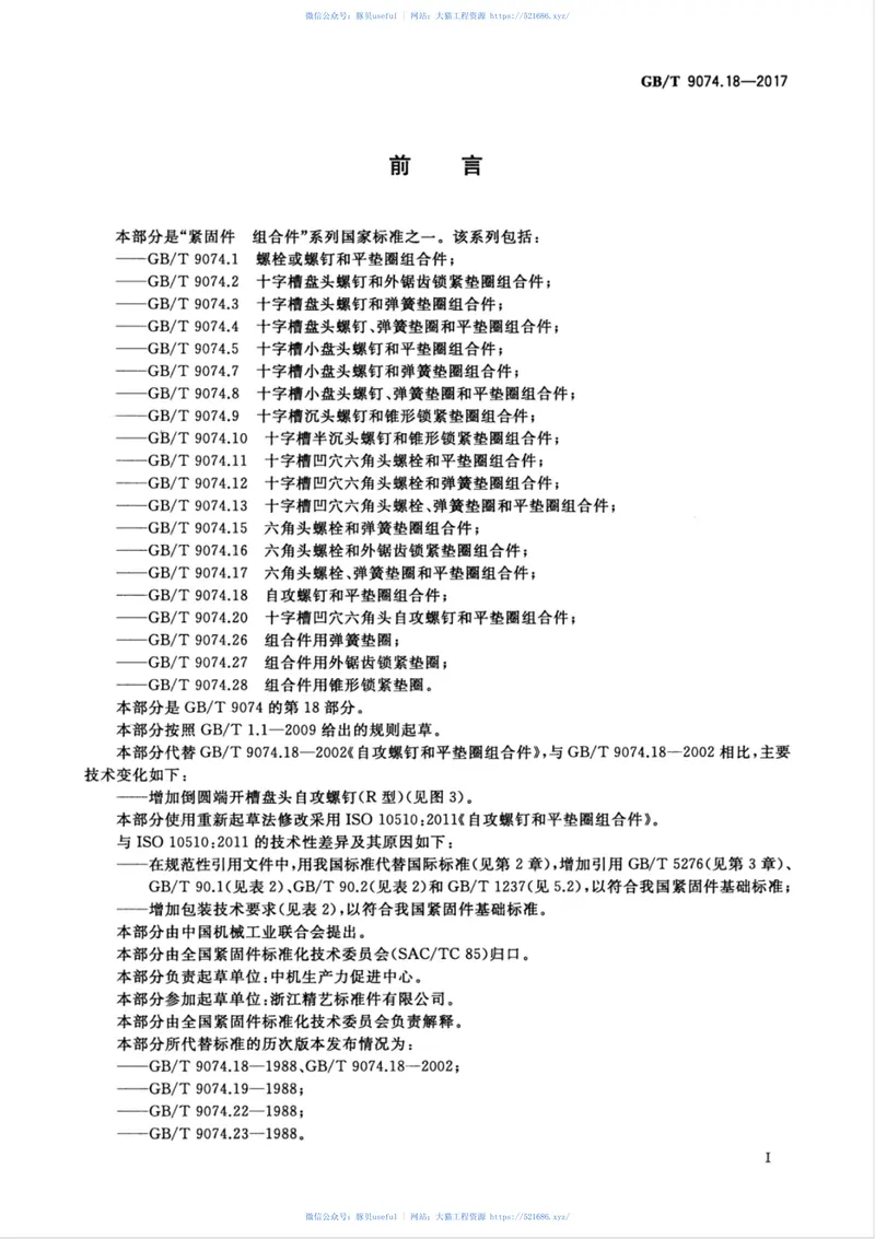 GBT9074.18-2017自攻螺钉和平垫圈组合件 预览图