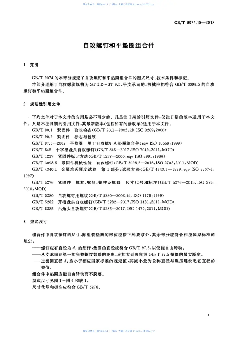 GBT9074.18-2017自攻螺钉和平垫圈组合件 预览图