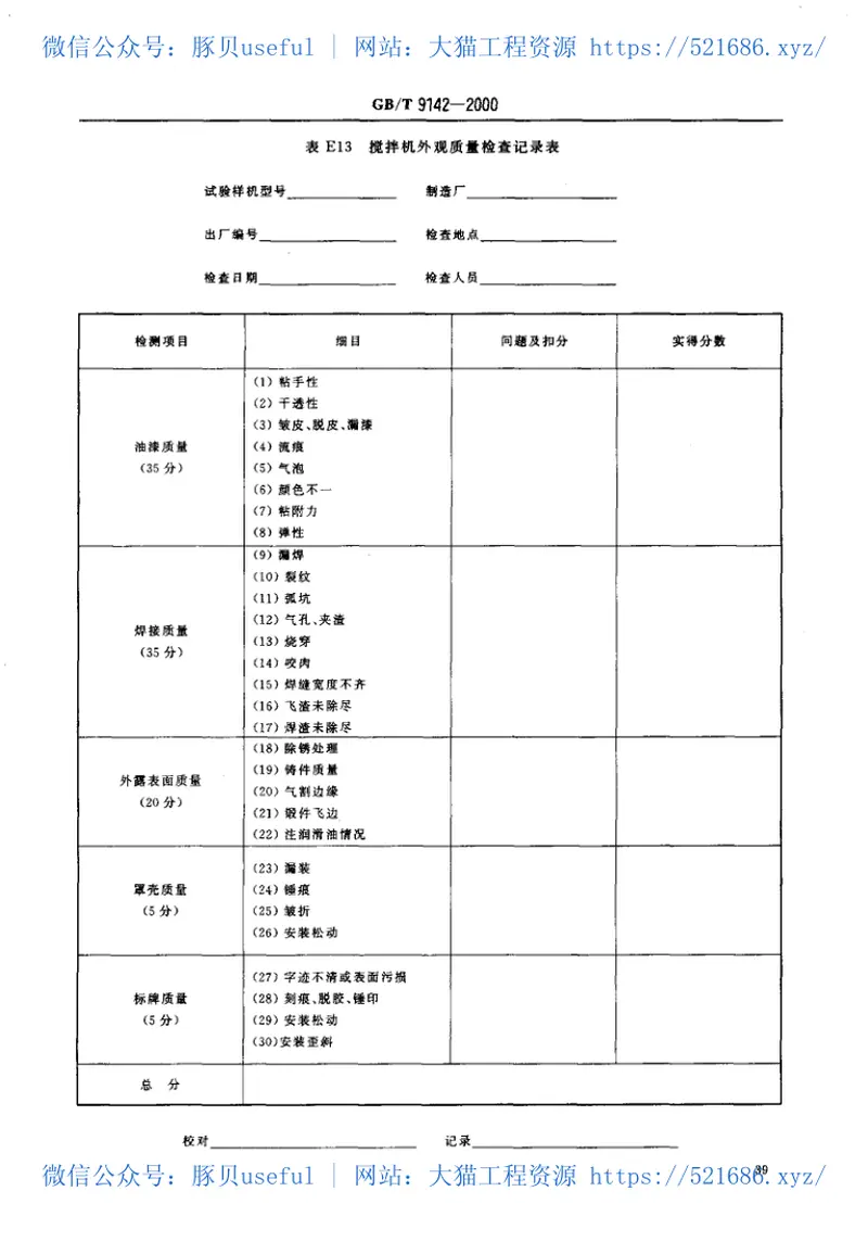 GBT9142-2000混凝土搅拌机 预览图