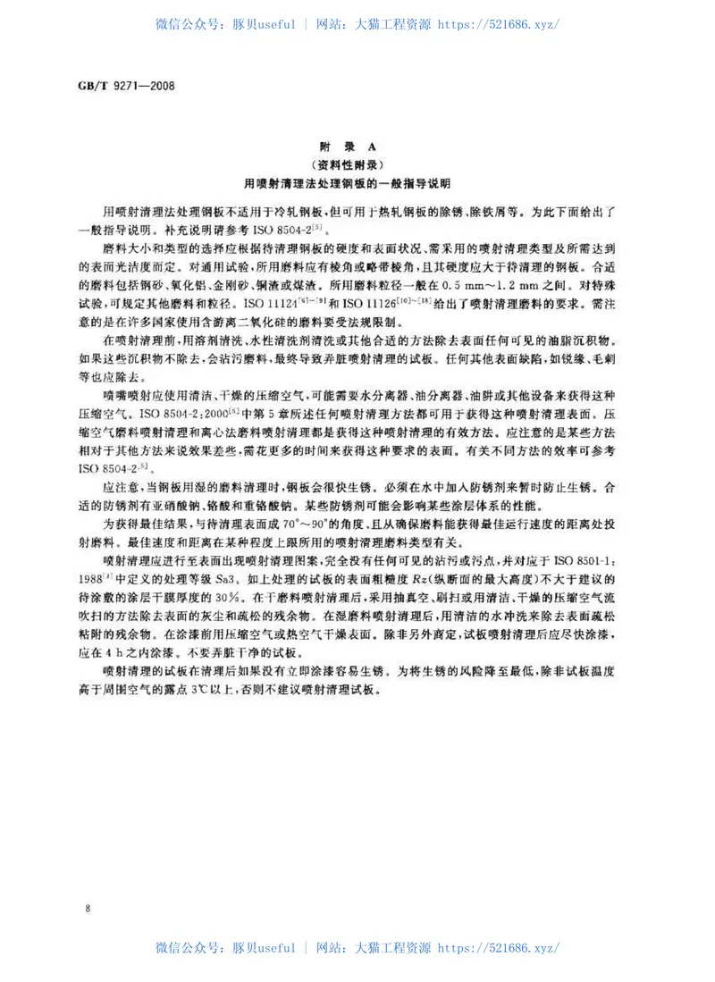 GBT9271-2008色漆和清漆标准试板 预览图