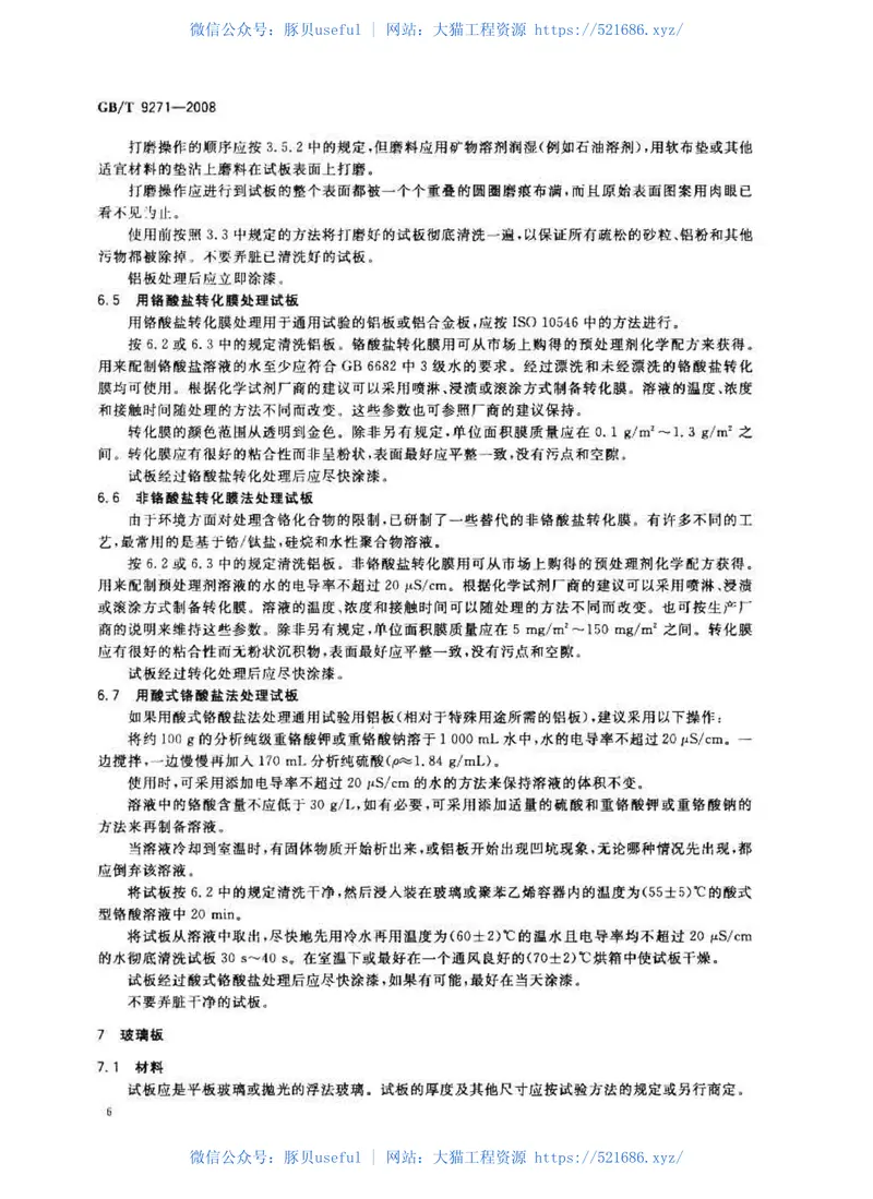 GBT9271-2008色漆和清漆标准试板 预览图