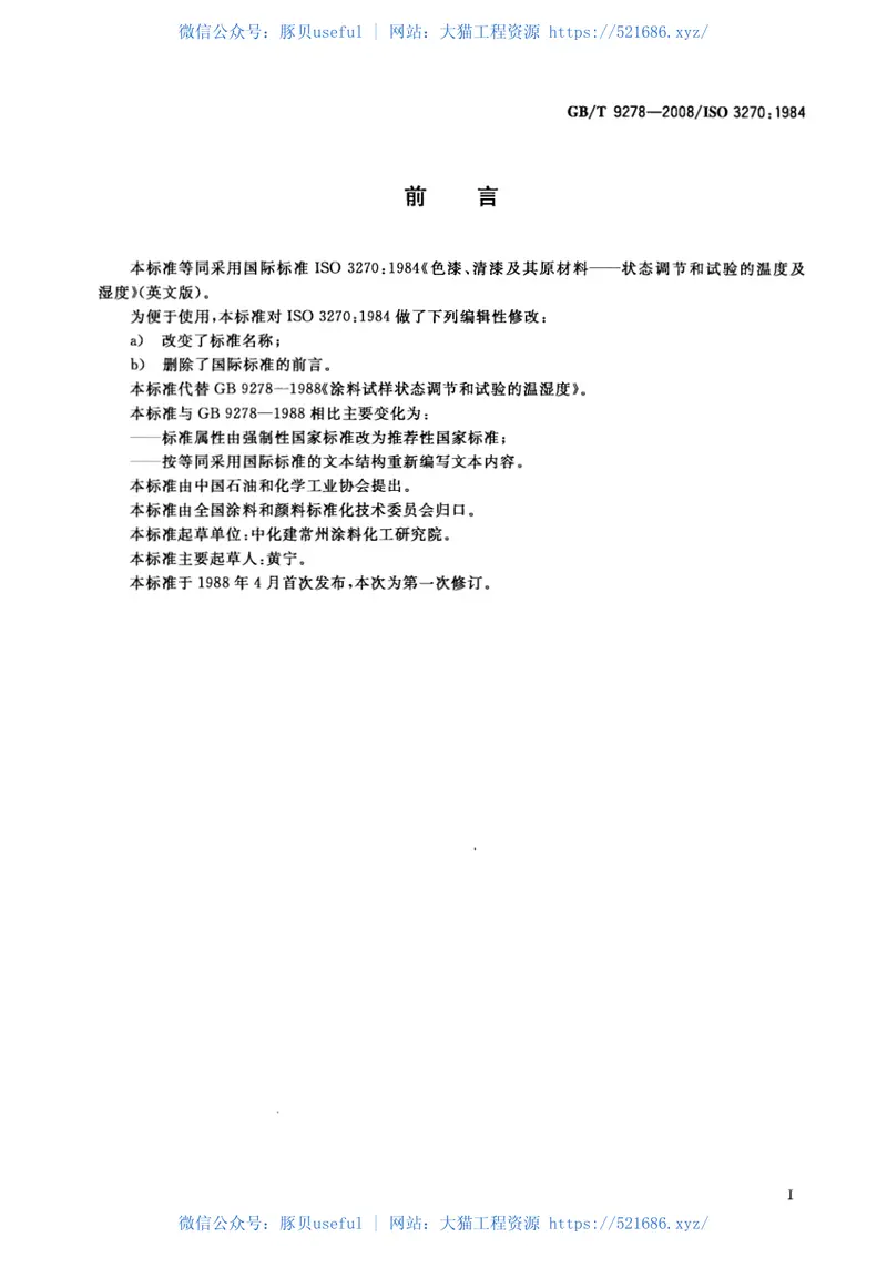 GBT9278-2008涂料试样状态调节和试验的温湿度 预览图