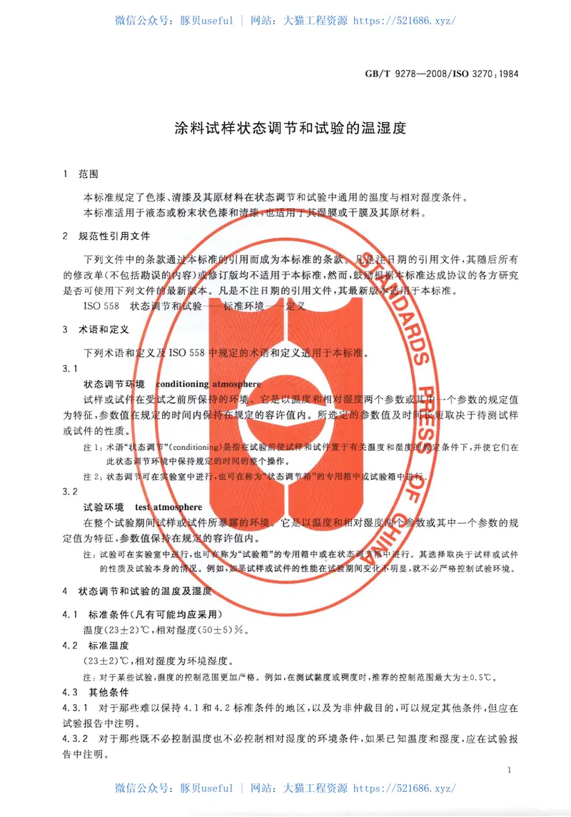 GBT9278-2008涂料试样状态调节和试验的温湿度 预览图