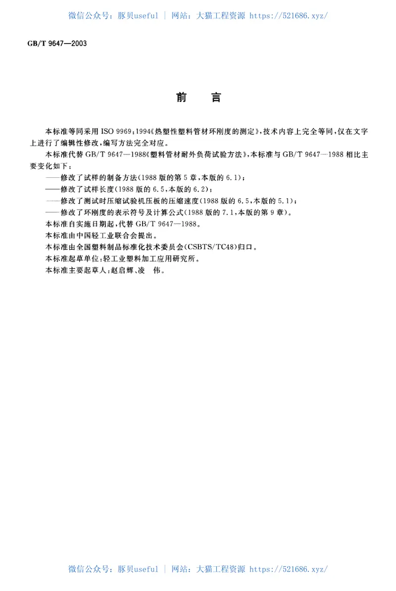 GBT9647-2003热塑性塑料管材环刚度的测定 预览图
