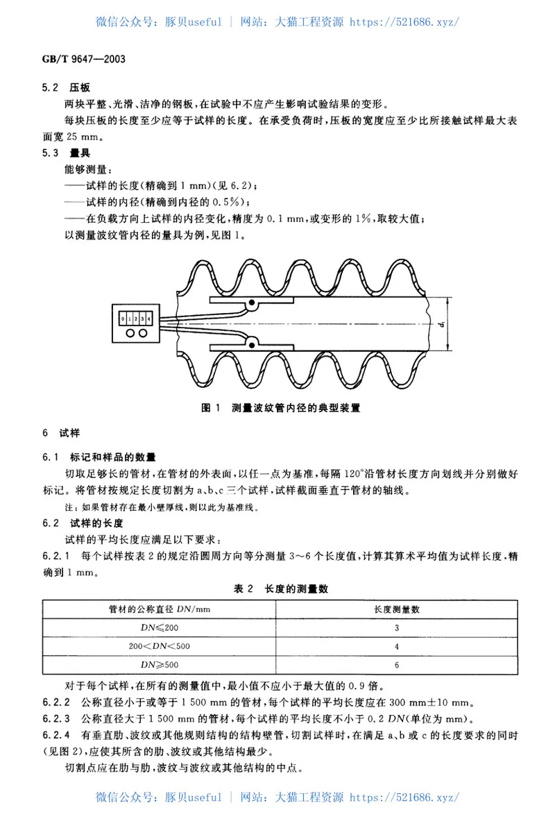 GBT9647-2003热塑性塑料管材环刚度的测定 预览图