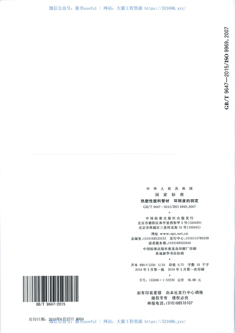 GBT9647-2015热塑性塑料管材环刚度的测定 预览图