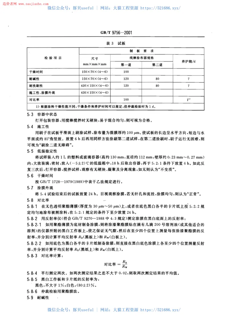 GBT9756-2001合成树脂乳液内墙涂料规范 预览图