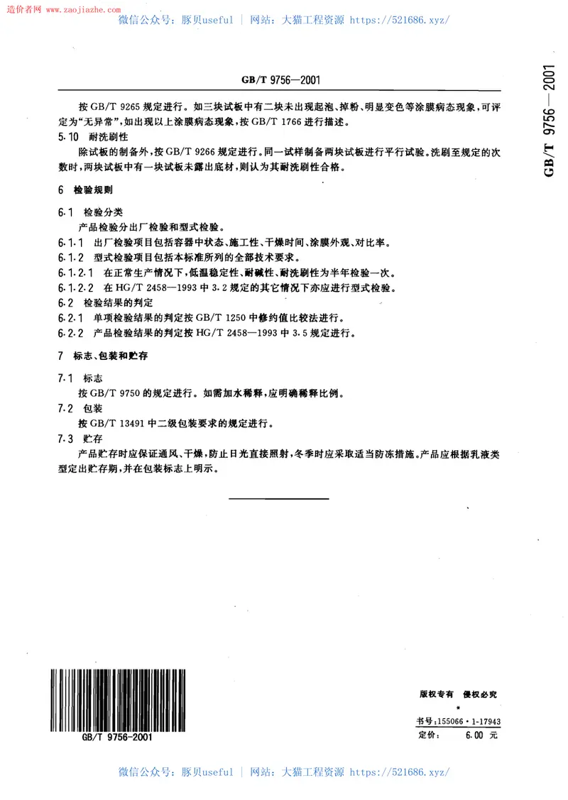 GBT9756-2001合成树脂乳液内墙涂料规范 预览图