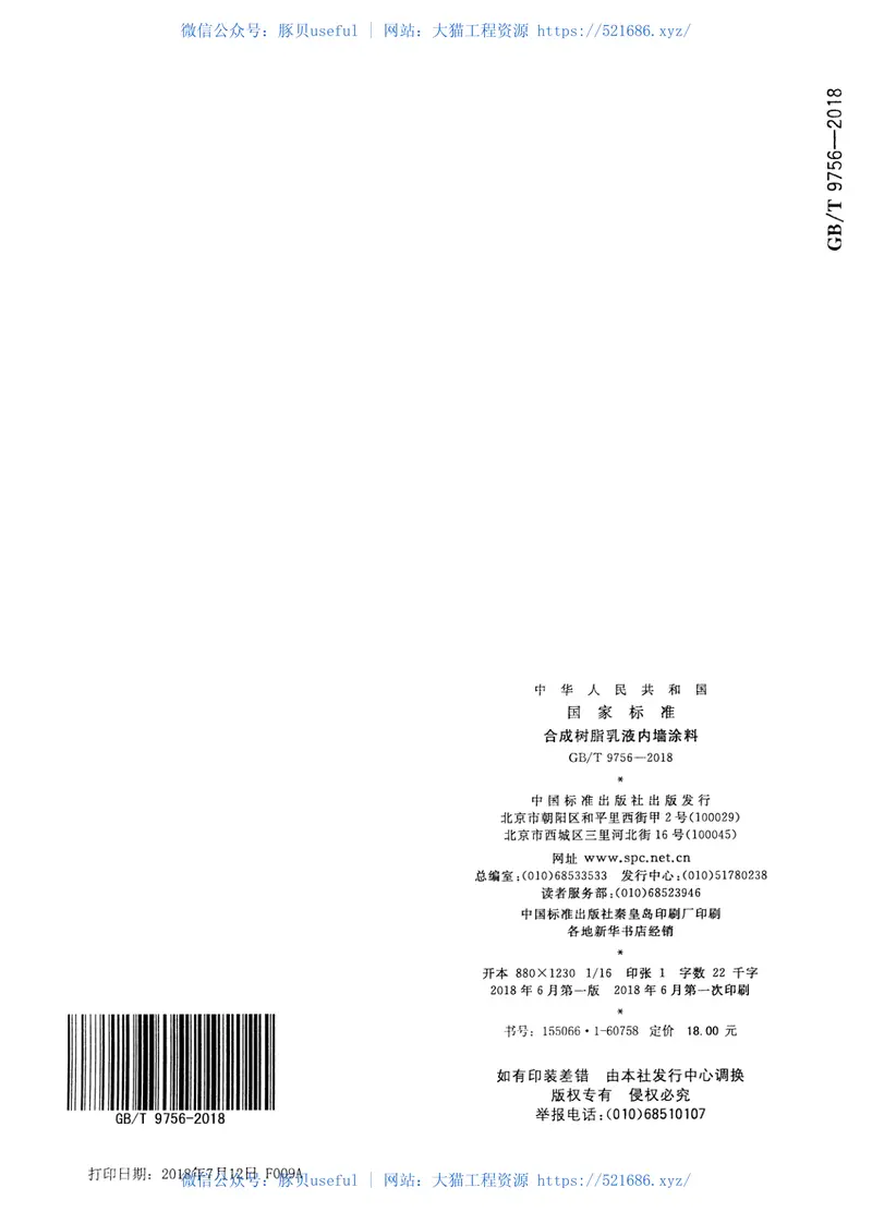 GBT9756-2018合成树脂乳液内墙涂料 预览图