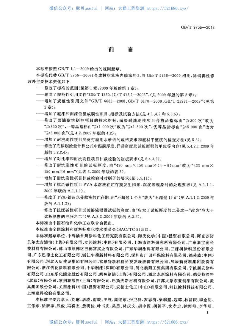 GBT9756-2018合成树脂乳液内墙涂料 预览图