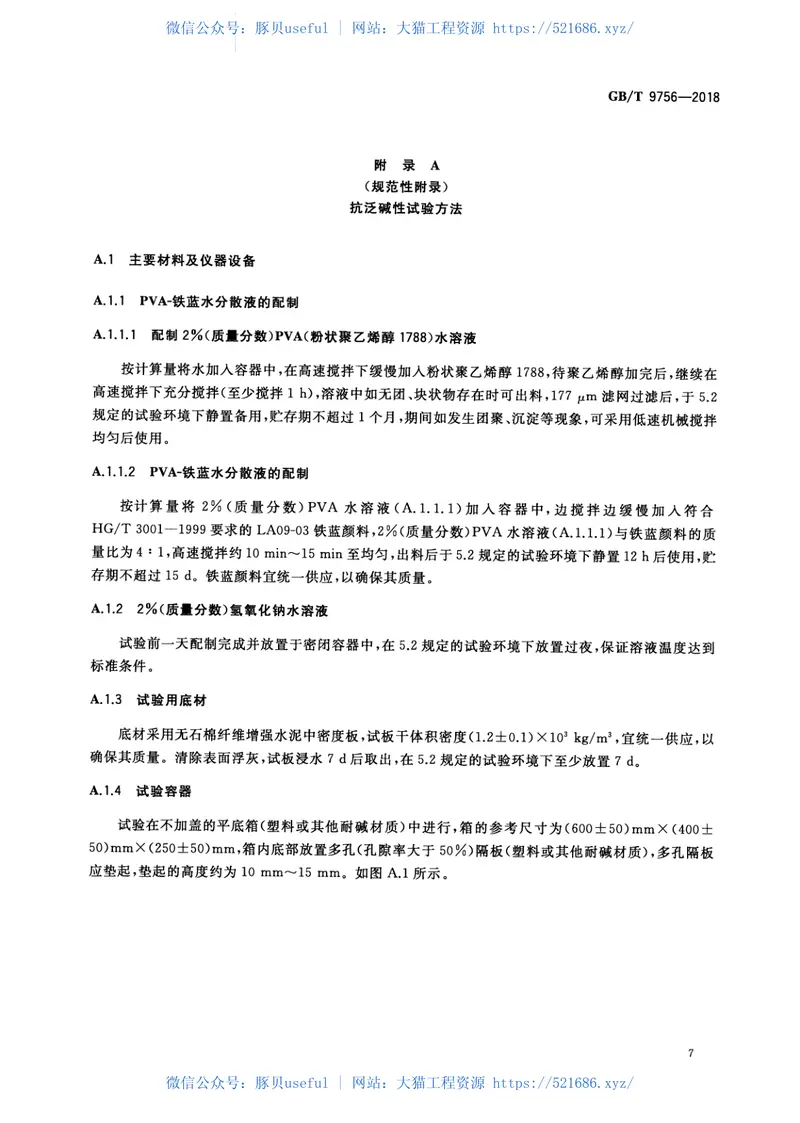 GBT9756-2018合成树脂乳液内墙涂料 预览图