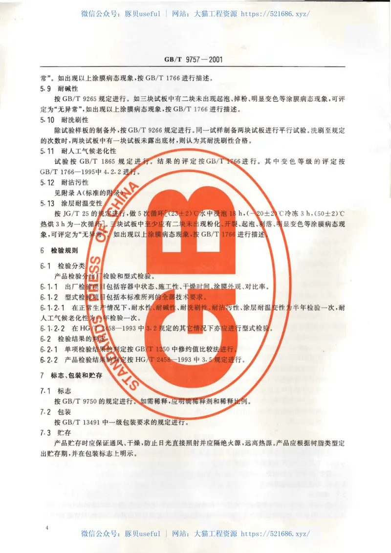 GB∕T9757-2001溶剂型外墙涂料 预览图