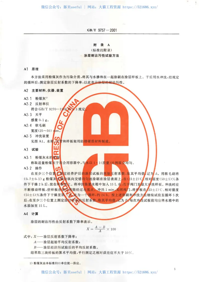 GB∕T9757-2001溶剂型外墙涂料 预览图