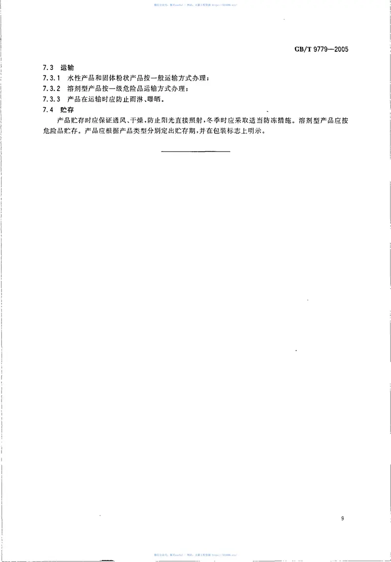 GBT9779-2005复层建筑涂料 预览图