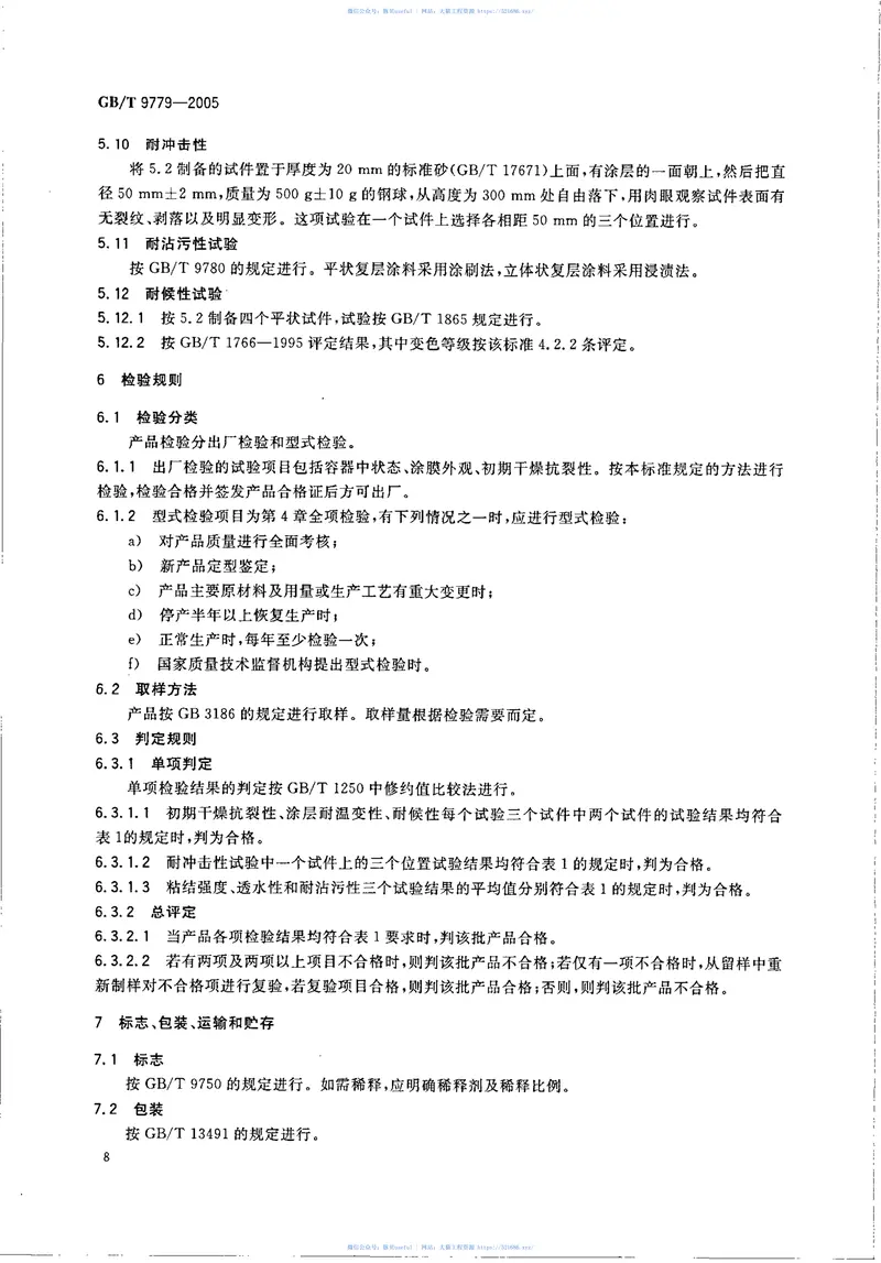 GBT9779-2005复层建筑涂料 预览图