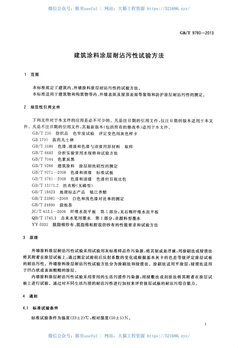GBT9780-2013建筑涂料涂层耐沾污性试验方法 预览图