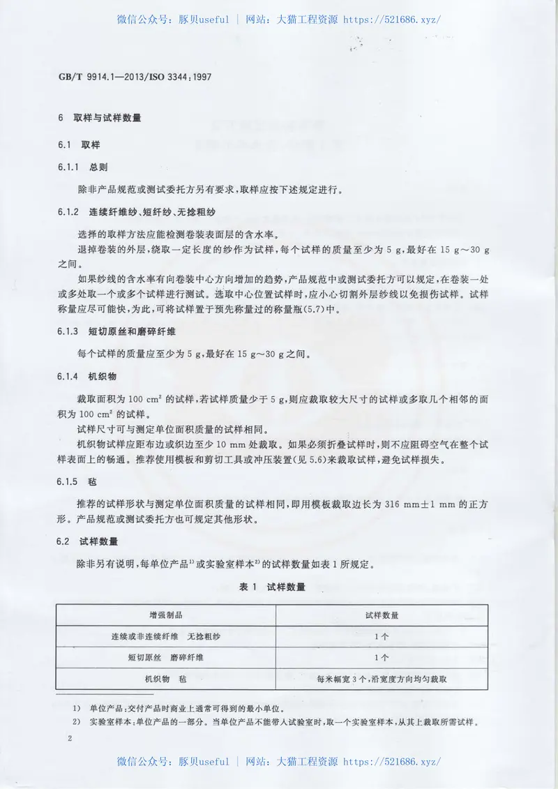 GBT9914.1-2013增强制品试验方法第1部分：含水率的测定 预览图