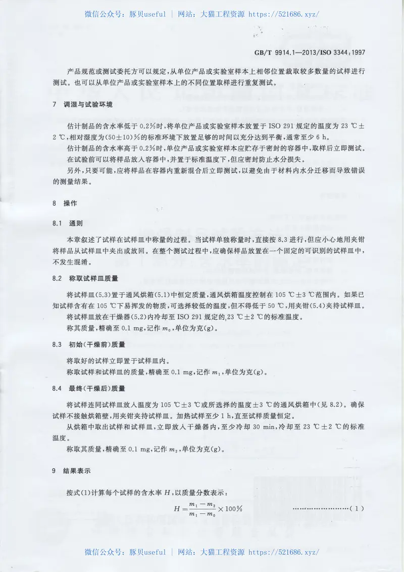 GBT9914.1-2013增强制品试验方法第1部分：含水率的测定 预览图