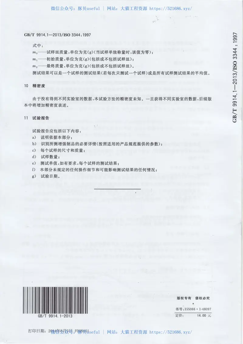 GBT9914.1-2013增强制品试验方法第1部分：含水率的测定 预览图