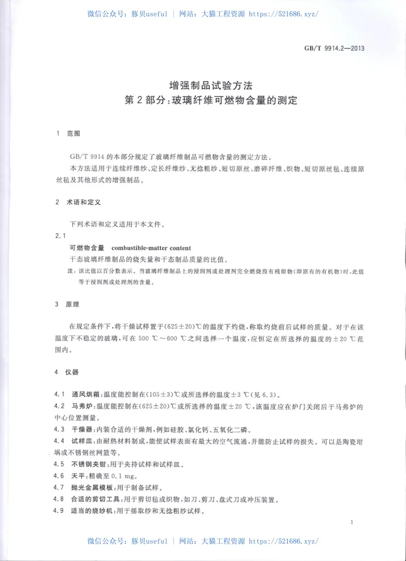 GBT9914.2-2013增强制品试验方法第2部分：玻璃纤维可燃物含量的测定 预览图