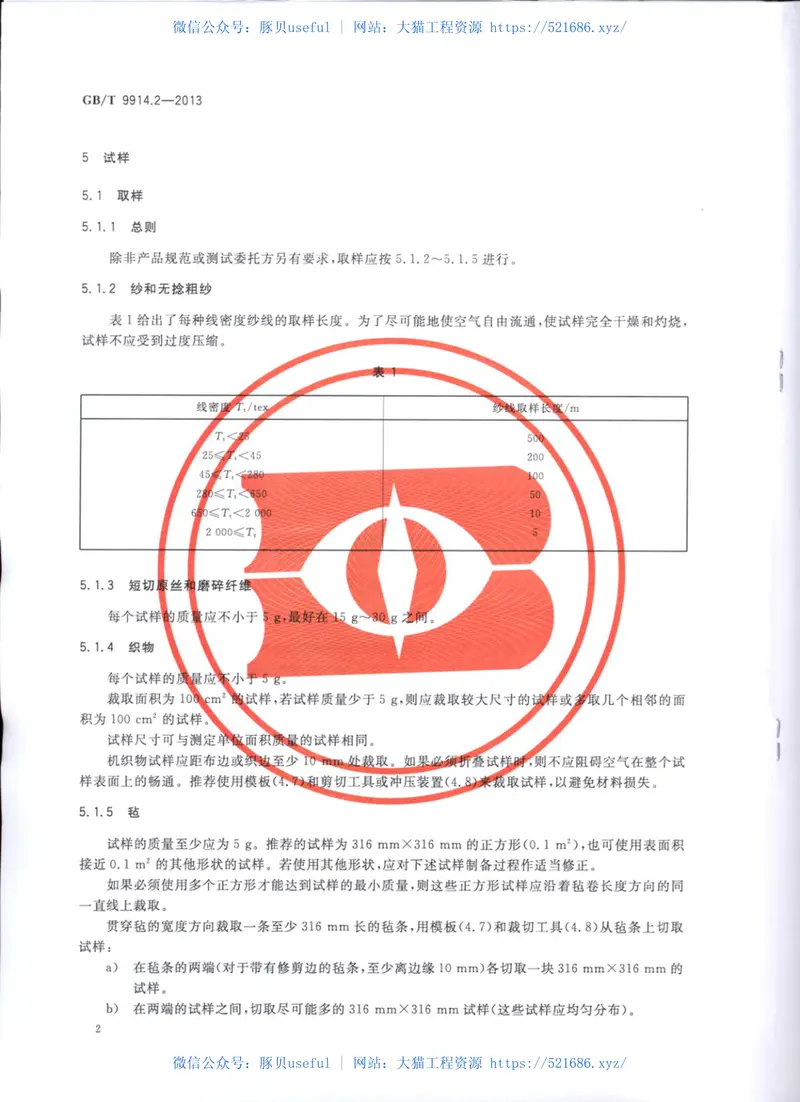 GBT9914.2-2013增强制品试验方法第2部分：玻璃纤维可燃物含量的测定 预览图